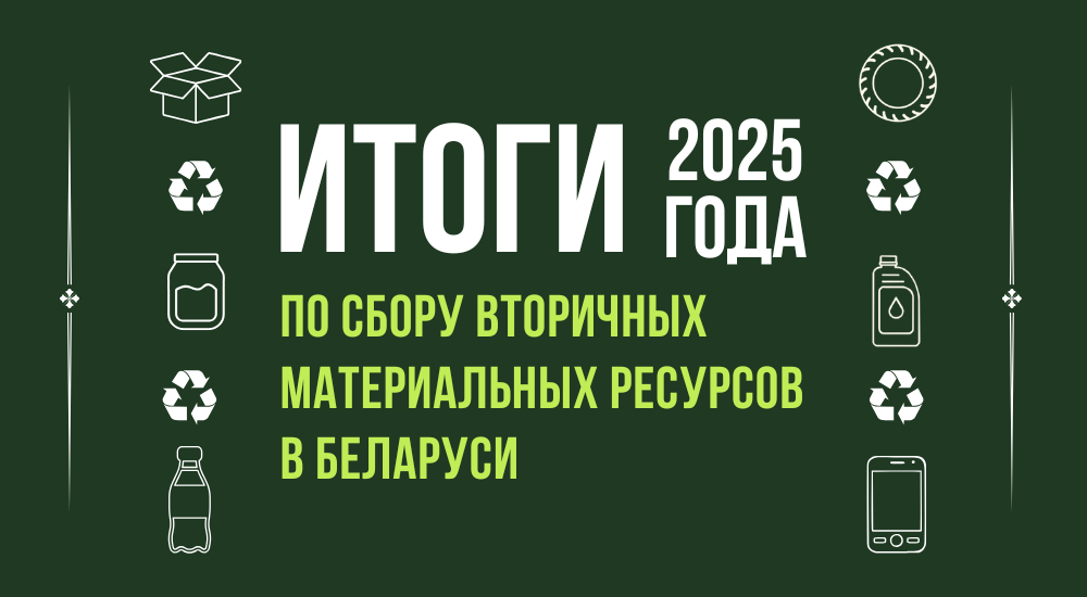Подводим ЭКОИТОГИ: как Беларусь сортировала в 2025 году?